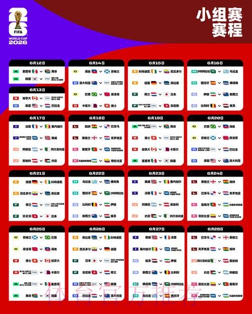 2026世界杯赛程实时更新最新时间表实时查看