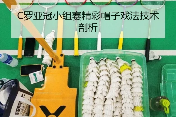 C罗亚冠小组赛精彩帽子戏法技术剖析 | PGSOFT