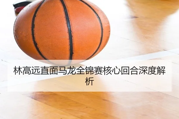 林高远直面马龙全锦赛核心回合深度解析 | PGSOFT
